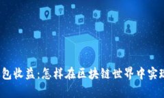 数字货币钱包收益：怎样