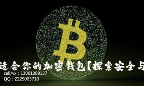 如何选择最适合你的加密钱包?探索安全与便捷的秘密