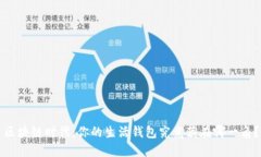 区块链时代：你的生活钱