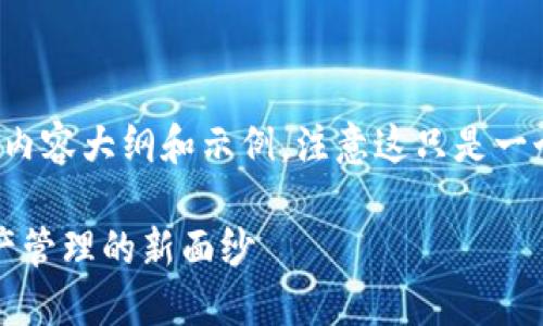 下面是关于如何在TP钱包上设置LOGO的内容大纲和示例，注意这只是一个模板，要根据实际步骤和内容进行细化。

如何在TP钱包上设置LOGO？揭开数字资产管理的新面纱
