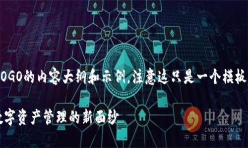 下面是关于如何在TP钱包上设置LOGO的内容大纲和示例，注意这只是一个模板，要根据实际步骤和内容进行细化。

如何在TP钱包上设置LOGO？揭开数字资产管理的新面纱
