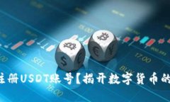 如何快速注册USDT账号？揭