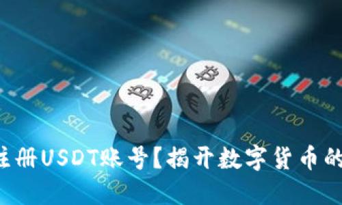 如何快速注册USDT账号?揭开数字货币的神秘面纱!