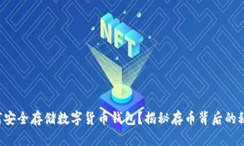 如何安全存储数字货币钱包？揭秘存币背后的秘密！