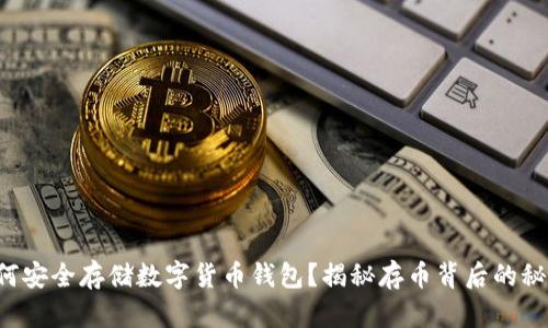 如何安全存储数字货币钱包？揭秘存币背后的秘密！