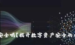 IM钱包安全吗？揭开数字资