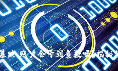 虚拟货币暴跌,账户会亏到负数吗?揭秘背后的真相