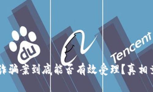 区块链诈骗案到底能否有效受理?真相竟然是…
