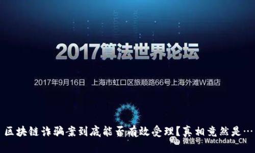 区块链诈骗案到底能否有效受理?真相竟然是…