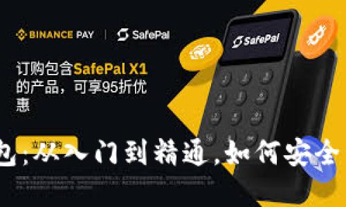 深入了解BitPie钱包:从入门到精通,如何安全管理你的数字资产?