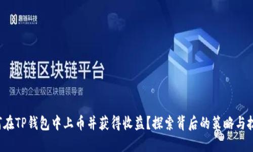 如何在TP钱包中上币并获得收益？探索背后的策略与技巧！