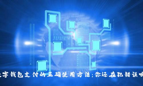 数字钱包支付的正确使用方法：你还在犯错误吗？