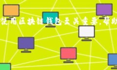 要判断区块链钱包的描述