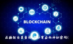 区块链交易查询，揭秘背