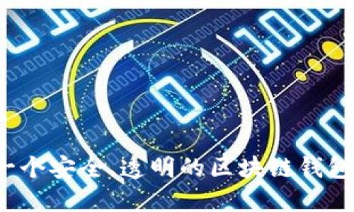如何构建一个安全、透明的区块链钱包授信平台?