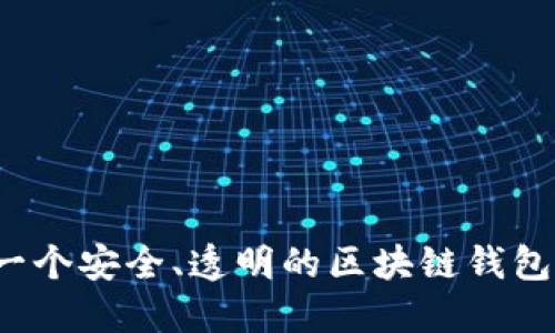 如何构建一个安全、透明的区块链钱包授信平台?