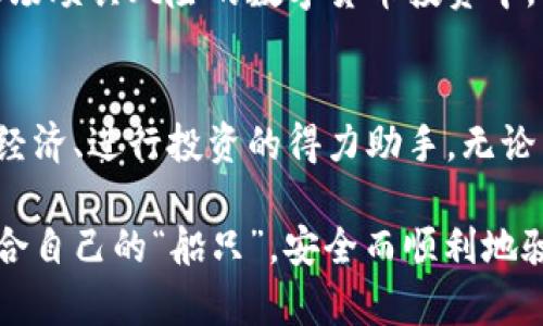   2023年最佳USDT钱包APP推荐：你的数字资产保护神器？ / 

 guanjianci USDT钱包, 数字货币, 区块链应用, 安全性 /guanjianci 

引言
在数字货币迅猛发展的今天，USDT已成为许多人投资和交易的首选。而选择一个合适的USDT钱包APP，仿佛是在茫茫大海中挑选一艘安全而稳定的船只，带领你穿越风浪。那2023年有哪些备受推崇的USDT钱包APP值得关注？让我们一同揭开这个谜底。

USDT钱包的重要性
对于数字货币投资者来说，钱包就是他们的银行。无论是购入、交易还是储存，选择合适的钱包都显得尤为关键。若生活是一场探险，那么钱包就是你通往财富藏宝地的地图。一个优秀的USDT钱包不仅能妥善保管你的资产，还能提供快捷、便利的交易体验。

USDT钱包APP的基本功能
在选择USDT钱包APP之前，了解其基本功能是至关重要的。一般来说，一个理想的钱包应该具备以下功能：
ul
    li安全性：在这个信息爆炸的时代，信息安全变得尤为重要。一个可靠的钱包APP应具备多重安全保护机制，如双重验证和冷存储。/li
    li用户友好：钱包的界面应，容易操作，即使是数字货币的初学者也能够轻松上手。/li
    li交易便捷：无论是转账还是收款，快速的处理速度和费用透明度是用户选择钱包的重要因素。/li
    li支持多种数字货币：虽然重点是USDT，但支持其他币种交易的钱包能为用户提供更多的灵活性。/li
/ul

市场上受欢迎的USDT钱包APP
以下是一些备受用户青睐的USDT钱包APP，它们各具特色，帮助你在数字货币的世界中畅游无阻：

h41. Trust Wallet/h4
Trust Wallet作为官方的去中心化钱包，以其安全性和用户友好性而著名。就像是一座坚固的金库，能够为你的USDT资产提供最可靠的保护。用户可以直接在APP内进行交易，省去了繁琐的流程。

h42. Coinbase Wallet/h4
Coinbase Wallet是Coinbase平台推出的一款APP，它的用户界面设计，就像是一片宁静的湖泊。适合初学者使用。它不仅支持USDT，还支持多种其他数字资产，为用户提供了极大的便利。

h43. Mycelium/h4
Mycelium是一款老牌的数字货币钱包，因其强大的安全性和隐私保护功能而受到高度关注。正如大自然中的真菌网络，它巧妙地连接着各类数字资产，为用户提供灵活的交易方式。

h44. Exodus/h4
Exodus是一款集成了多个币种的钱包APP，它的图形界面美观、操作简单，仿佛是一件艺术品。用户可以轻松管理各类数字资产，充分满足现代人的需求。

USDT钱包APP的选择标准
在众多的钱包中，你该如何选择最适合自己的APP呢？以下是一些选择标准，仿佛是一把开启数字财富世界的钥匙：
ul
    listrong安全性：/strong确保钱包支持二次验证和多重签名等安全措施。/li
    listrong用户评价：/strong阅读其他用户的评价与反馈，了解钱包的实际使用效果。/li
    listrong技术支持：/strong选择那些拥有良好客户服务和技术支持的钱包，确保你在使用过程中遇到问题时能及时解决。/li
    listrong费用透明：/strong了解各项费用，包括转账费用、提现费用等，确保没有隐形费用。/li
/ul

总结
选择一个合适的USDT钱包APP，就如同选择通往成功的道路。它不仅能帮助你妥善管理数字资产，还能为你的投资之旅增添信心和保障。在这场颇具风险的数字货币投资中，拥有一个强大的“保护伞”绝对是至关重要的。在选择时，请综合考虑安全性、用户友好度和费用透明性，最终选择最适合自己需求的那款APP。

未来展望
随着区块链技术的不断发展，预计未来将会有更多功能更为强大的USDT钱包APP问世。它们将不仅仅是存储资产的工具，更是用户参与数字经济、进行投资的得力助手。无论未来如何变化，选择合适的钱包都将是确保我们在这片数字海洋中航行的关键。

以上内容旨在丰富用户对USDT钱包APP的认识，并为他们提供实用的参考信息。在这条探索数字资产的道路上，愿每一个投资者都能找到适合自己的“船只”，安全而顺利地驶向财富的彼岸。