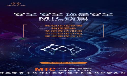 揭开数字货币的神秘面纱：您不知道的秘密是什么？