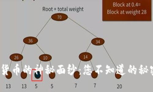 揭开数字货币的神秘面纱：您不知道的秘密是什么？