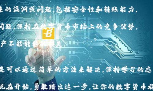 
为什么TP钱包转不出去？抓住这些玄机，让你轻松避免困扰！

关键词
TP钱包, 转账失败, 区块链, 解决方案/guanjianci

内容主体大纲
1. 引言
   - 描述TP钱包的普遍受欢迎程度
   - 简要说明转账失败的常见现象

2. TP钱包的工作原理
   - TP钱包与区块链的关系
   - 代币及其在转账过程中的作用

3. 转账失败的常见原因
   - 网络拥堵与交易确认时间
   - 钱包余额不足
   - 交易费用设置不当
   - 合约问题：代币是否符合ERC20标准

4. 如何解决TP钱包转账失败的问题
   - 检查网络状态
   - 确认余额及交易费用
   - 重新设置交易参数

5. 避免未来转账失败的建议
   - 保持钱包软件的更新
   - 学习基本的区块链知识
   - 使用备用钱包

6. 结论
   - 总结转账失败的原因和解决方案
   - 鼓励用户积极参与区块链社区，分享经验

---

引言
在数字货币日益普及的今天，TP钱包已成为许多投资者的首选数字钱包。无论是新手还是资深用户，大家都可能经历过这种烦恼：转账时却发现怎么也无法成功。这种现象就像快递员在路上迷路，而你的包裹却迟迟不见踪影。究竟是什么原因导致TP钱包转不出去呢？让我们一起探寻背后的玄机。

TP钱包的工作原理
TP钱包是一个兼容多种区块链网络的钱包，它不仅支持存储数字货币，还能进行方便的转账。每当你进行转账时，TP钱包会与区块链进行互动，借助区块链的点对点技术，确保交易的安全性和透明度。可以说，TP钱包就像你在虚拟世界中的银行，任何转账都需要经过一系列复杂的程序验证和确认。

转账失败的常见原因
转账失败的原因可以说是五花八门，以下是几个最常见的原因：

strong1. 网络拥堵与交易确认时间：/strong想象一下，在高峰时段的交通中，车辆总是排着长龙。区块链网络也会面临类似的情况，尤其是在那些交易量大的时段，区块链网络的拥堵会导致你的交易被延迟确认。

strong2. 钱包余额不足：/strong有时就像你的口袋里没带够零钱一样，余额不足无法完成转账。在进行转账前，确保你的TP钱包中有足够的数字货币可供使用。

strong3. 交易费用设置不当：/strong在高速公路上，有些车道需要支付额外的通行费。类似地，区块链交易同样需要支付交易费用，费用过低可能导致交易被暂时搁置。

strong4. 合约问题：/strong有些代币可能并不符合ERC20标准，如果代币不兼容或合约存在问题，那么转账也会失败，犹如邮寄文件时地址错误，让快递无法送达。

如何解决TP钱包转账失败的问题
如果你遇到了TP钱包转账失败的问题，别急！以下是一些解决方案：

strong1. 检查网络状态：/strong确保你的网络连接良好，只有网络畅通无阻，才能顺利完成交易。可以尝试切换到更稳定的Wi-Fi或者移动数据网络。

strong2. 确认余额及交易费用：/strong在发送转账前，仔细查看钱包余额与预设的交易费用。确保余额足以承担转账的数量和费用，这样才能避免像囊中羞涩般的窘境。

strong3. 重新设置交易参数：/strong如果交易一直未被确认，可以尝试手动调整交易费用，增加费用以提高交易优先级，像是给快递费加速，让你的包裹更快送到。

避免未来转账失败的建议
为了避免将来再次遇到类似问题，用户可以考虑采取以下建议：

strong1. 保持钱包软件的更新：/strong软件如同一颗生生不息的树，及时更新能确保其根基茁壮成长，避免旧版本可能带来的漏洞或问题，包括安全性和转账能力。

strong2. 学习基本的区块链知识：/strong知识就是力量。了解区块链及TP钱包的基本常识，可以帮助你更有效地处理各种问题，保持在数字货币市场上的竞争优势。

strong3. 使用备用钱包：/strong在遭遇意外时，备用钱包则如同身边的救生筏，能及时将你从困境中解救出来，避免重要资产不能转移的损失。

结论
对于TP钱包转账失败的原因与解决方案，我们已经进行了详细的探讨。快递虽有延迟，但值得庆幸的是，转账失败的问题往往是可以通过简单的方法来解决。保持学习的态度，参与到区块链社区中，分享你的经验，不仅可以帮助他人，也能让自己在这条学习之路上不断前行。

生活就像一个不断变化的数字世界，充满了各种可能性和机遇。解决的问题越多，你就越能体会其中的乐趣和成就感。不妨从现在开始，勇敢踏出这一步，让你的数字货币旅程更加顺畅！