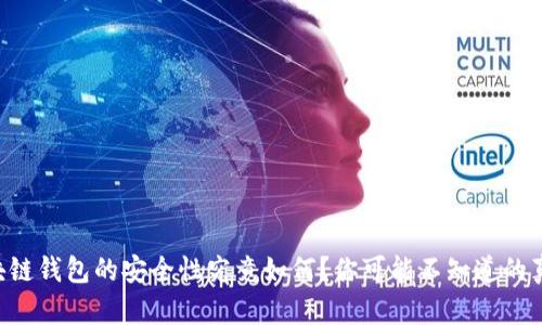 区块链钱包的安全性究竟如何?你可能不知道的真相!