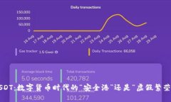 USDT：数字货币时代的“安