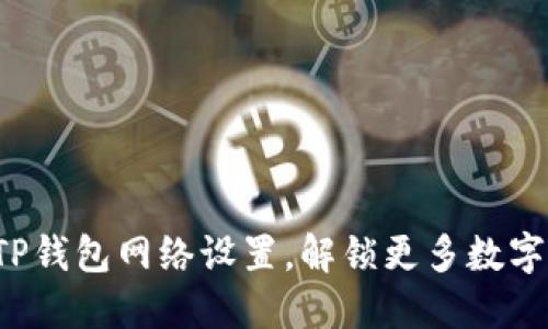 ### 如何TP钱包网络设置，解锁更多数字资产的魅力？