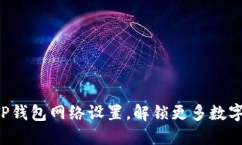 ### 如何TP钱包网络设置，解锁更多数字资产的魅力？