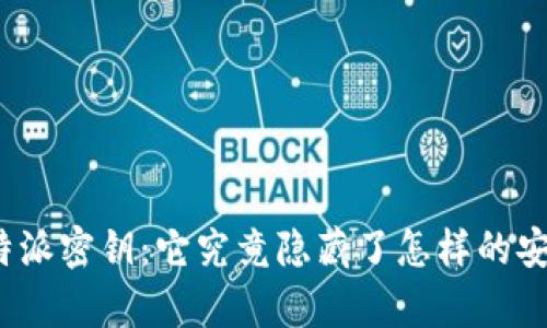 揭秘比特派密钥：它究竟隐藏了怎样的安全奥秘？
