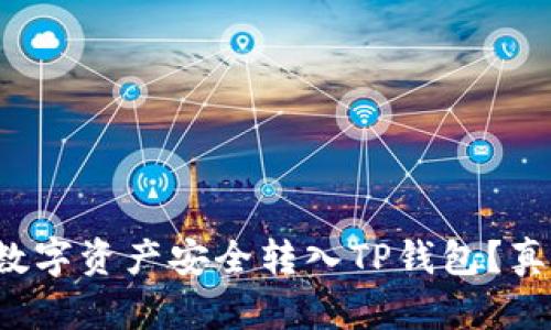 如何将币安中的数字资产安全转入TP钱包？真相让你大吃一惊！