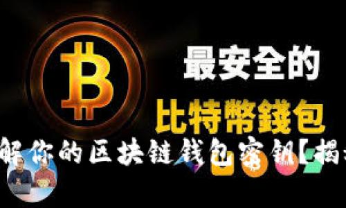 你是否真的了解你的区块链钱包密钥？揭秘背后的秘密！