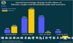 如何轻松注册比特币数字