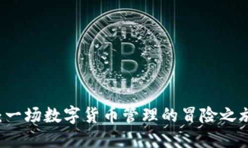 区块链柚子钱包:一场数字货币管理的冒险之旅,你准备好了吗?