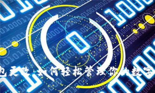 TP钱包更改：如何轻松管理你的数字资产？