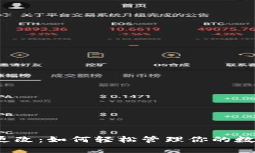 TP钱包更改：如何轻松管理你的数字资产？