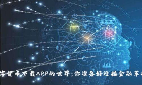 探索数字货币下载APP的世界:你准备好迎接金融革命了吗?