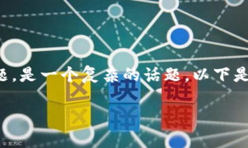 关于“下载TP钱包买币是否合法与安全”的问题，是一个复杂的话题。以下是围绕该主题内容的大纲以及相关的文本框架。

下载TP钱包买币：法律与安全的双重考量