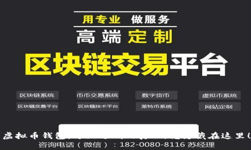 虚拟币钱包:每天返钱的真相,竟隐藏在这里!