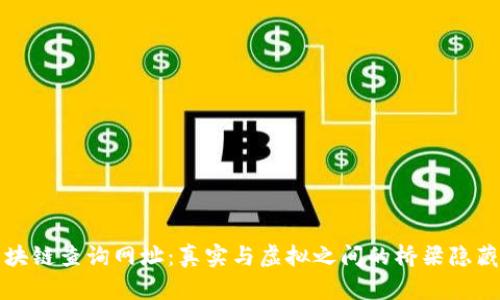 探秘区块链查询网址:真实与虚拟之间的桥梁隐藏着什么?