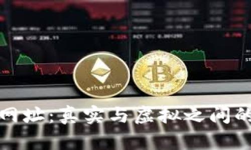 探秘区块链查询网址:真实与虚拟之间的桥梁隐藏着什么?