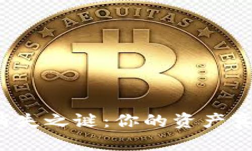 TP钱包余额消失之谜：你的资产真的安全了吗？