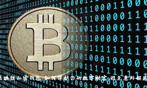 区块链私密钱包:如何保护你的数字财富,避免意外损失?
