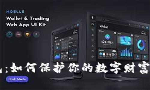 区块链私密钱包:如何保护你的数字财富,避免意外损失?