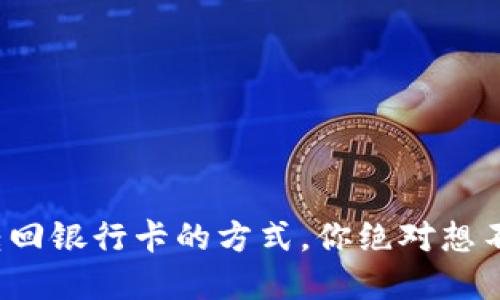数字钱包转回银行卡的方式，你绝对想不到的秘密！
