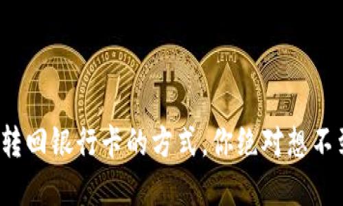 数字钱包转回银行卡的方式，你绝对想不到的秘密！