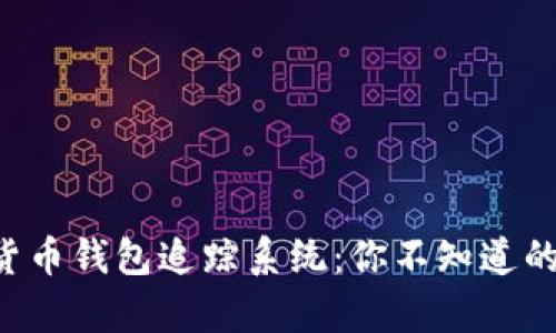 揭秘数字货币钱包追踪系统:你不知道的背后真相!