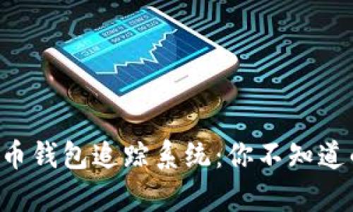 揭秘数字货币钱包追踪系统:你不知道的背后真相!