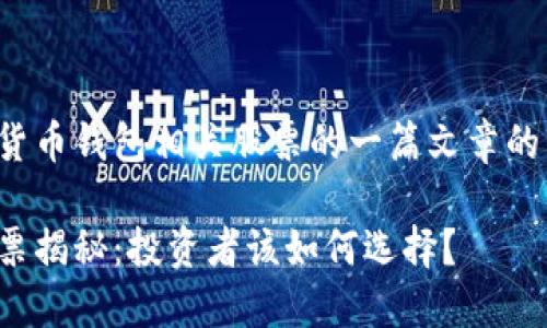 以下是关于数字货币钱包相关股票的一篇文章的结构和内容概述。

数字货币钱包股票揭秘：投资者该如何选择？