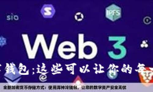 你不知道的数字钱包：这些可以让你的每一分钱都“生钱”！