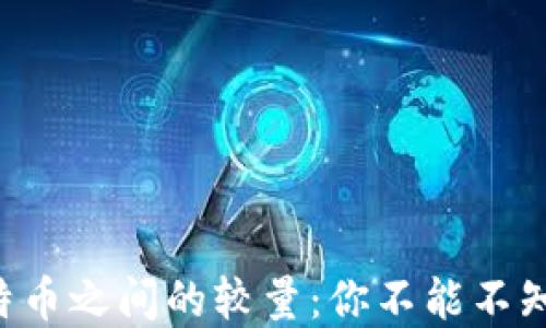 
虚拟币和比特币之间的较量：你不能不知的四大区别！